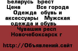 Беларусь, Брест )))) › Цена ­ 30 - Все города Одежда, обувь и аксессуары » Мужская одежда и обувь   . Чувашия респ.,Новочебоксарск г.